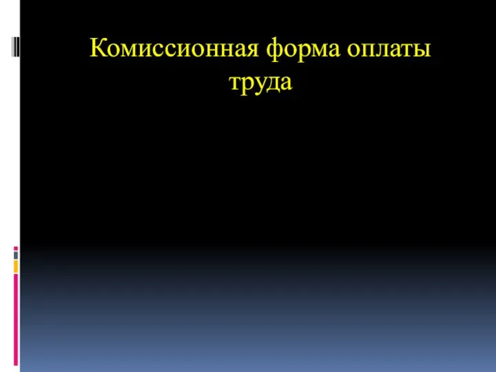 Комиссионная форма оплаты труда