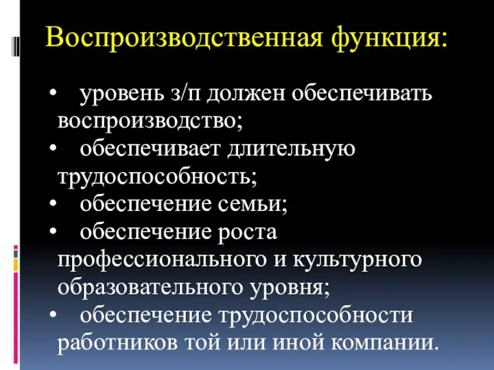 Воспроизводственная функция: уровень з/п должен обеспечивать воспроизводство; обеспечивает длительную трудоспособность; обеспечение