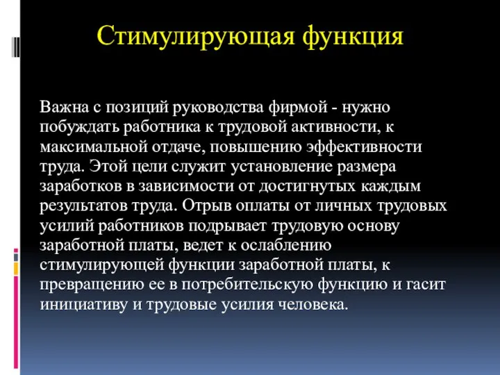 Стимулирующая функция Важна с позиций руководства фирмой - нужно побуждать работника