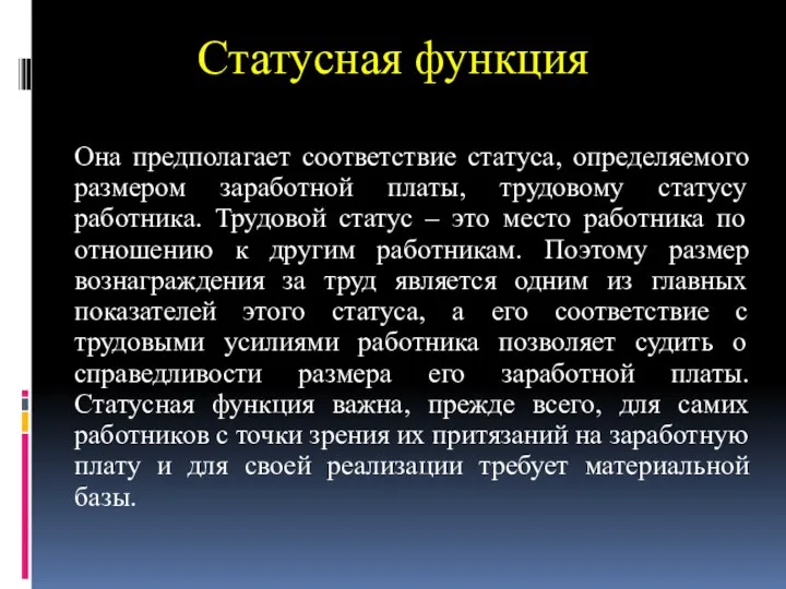 Статусная функция Она предполагает соответствие статуса, определяемого размером заработной платы, трудовому