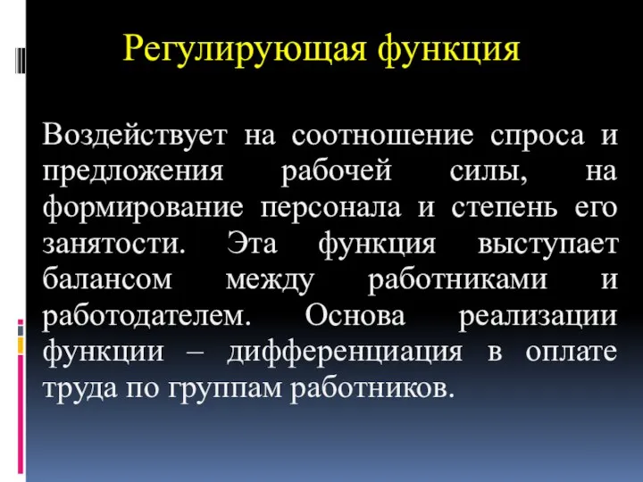 Регулирующая функция Воздействует на соотношение спроса и предложения рабочей силы, на