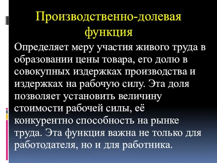 Производственно-долевая функция Определяет меру участия живого труда в образовании цены товара,