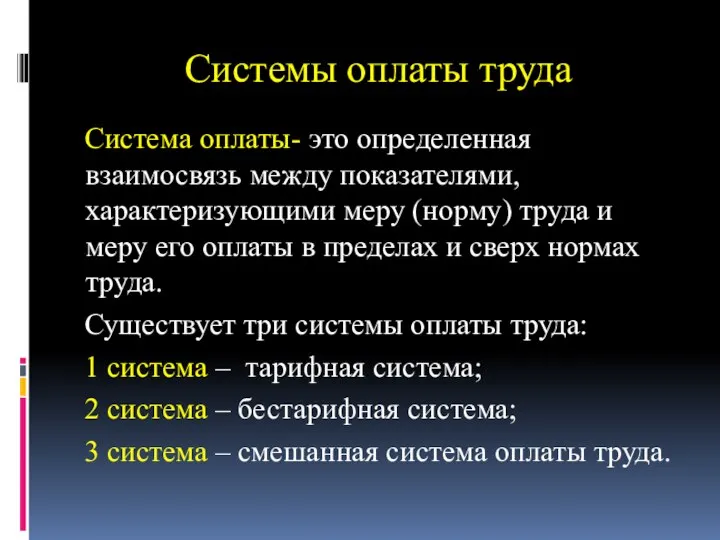 Системы оплаты труда Система оплаты- это определенная взаимосвязь между показателями, характеризующими