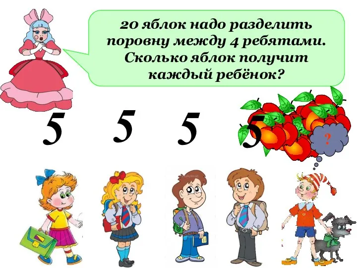 20 яблок надо разделить поровну между 4 ребятами. Сколько яблок получит