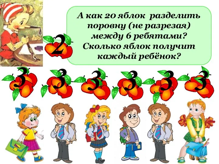 А как 20 яблок разделить поровну (не разрезая) между 6 ребятами?