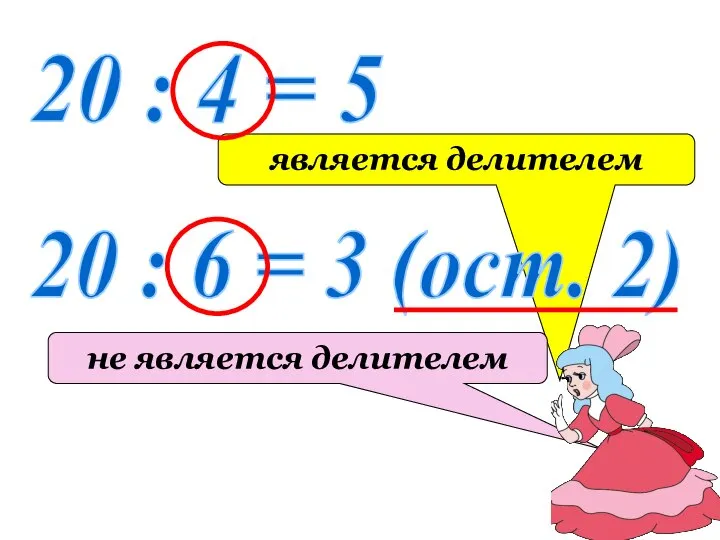 20 : 4 = 5 является делителем 20 : 6 =