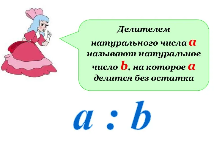 Делителем натурального числа а называют натуральное число b, на которое а