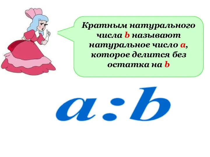 Кратным натурального числа b называют натуральное число а, которое делится без остатка на b а:b