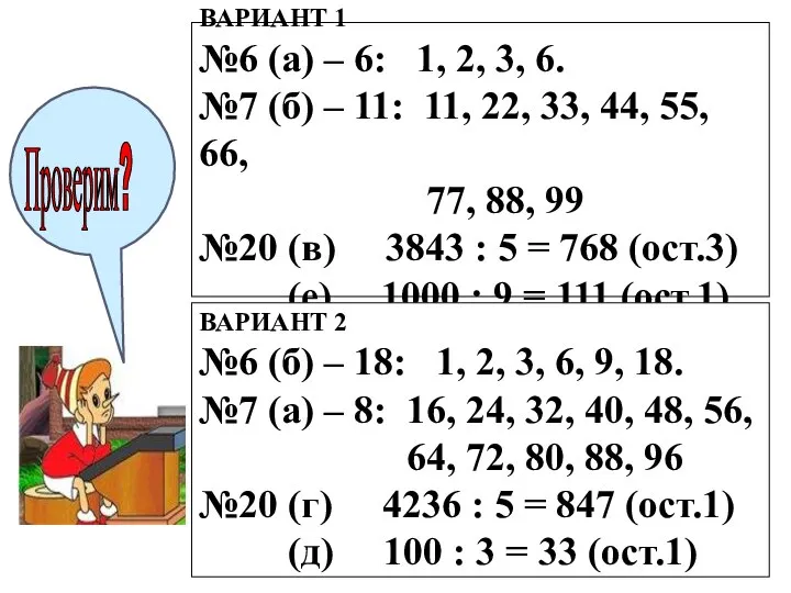 ВАРИАНТ 1 №6 (а) – 6: 1, 2, 3, 6. №7