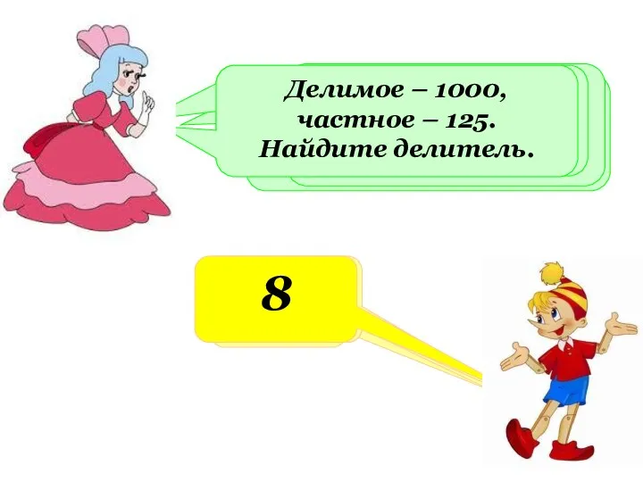 Какое число получится при делении 100 на 4? 25 Делимое 1000,