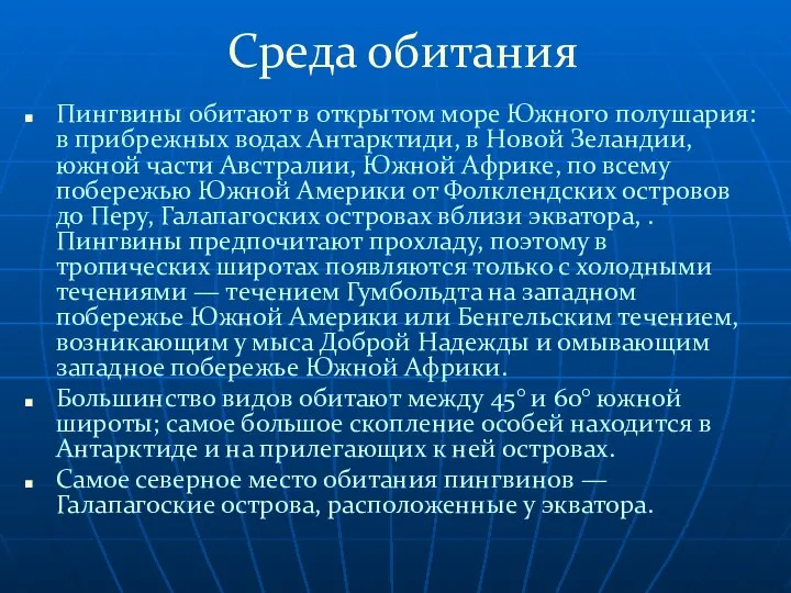 Среда обитания Пингвины обитают в открытом море Южного полушария: в прибрежных