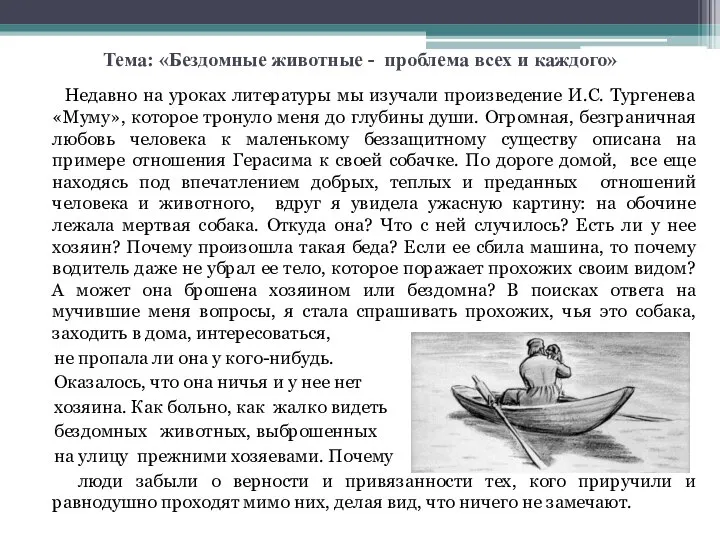 Тема: «Бездомные животные - проблема всех и каждого» Недавно на уроках