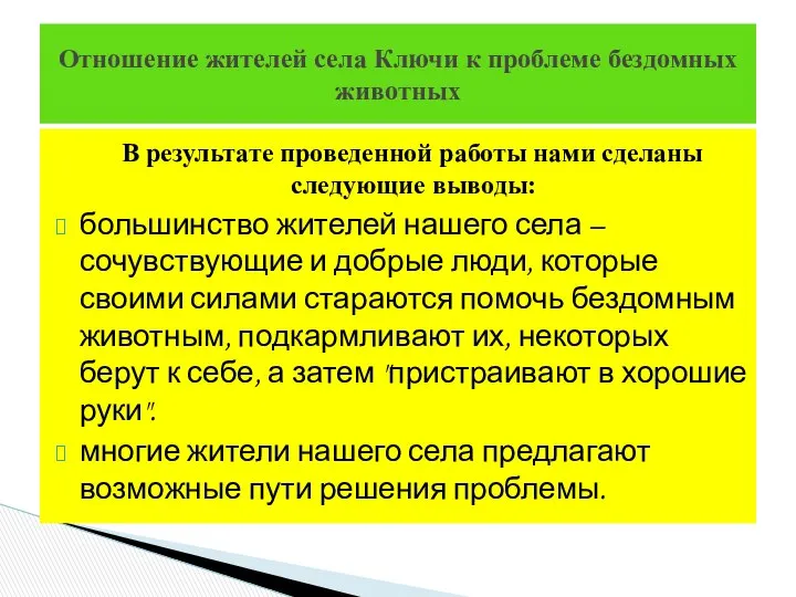 В результате проведенной работы нами сделаны следующие выводы: большинство жителей нашего