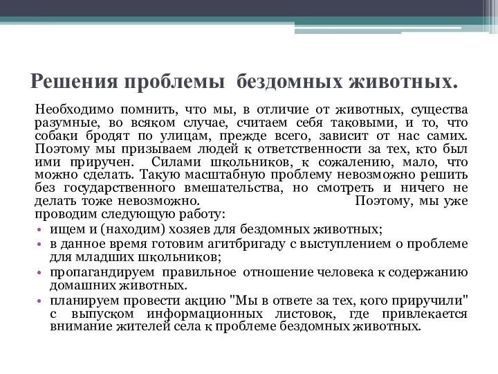 Решения проблемы бездомных животных. Необходимо помнить, что мы, в отличие от