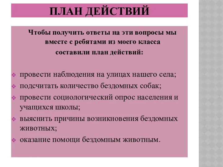 План действий Чтобы получить ответы на эти вопросы мы вместе с