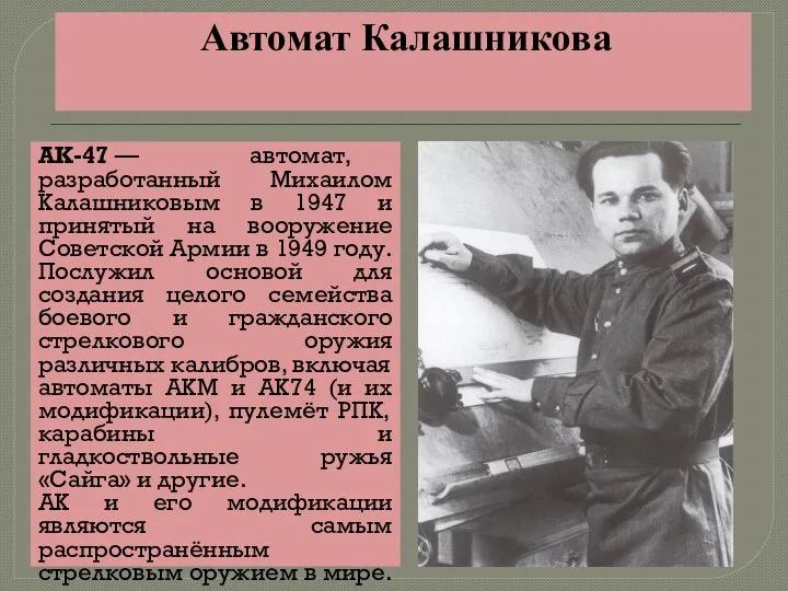 Автомат Калашникова АК-47 — автомат, разработанный Михаилом Калашниковым в 1947 и