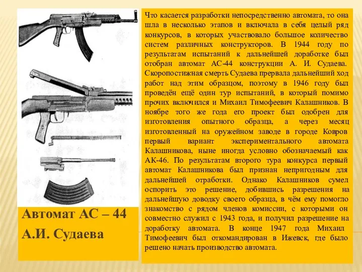 Автомат АС – 44 А.И. Судаева Что касается разработки непосредственно автомата,