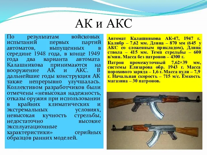 АК и АКС Автомат Калашникова АК-47, 1947 г. Калибр – 7,62