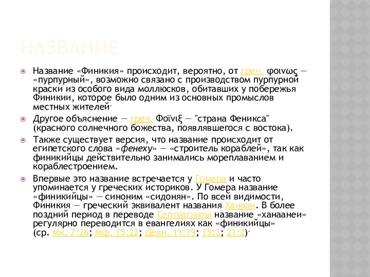 Название Название «Финикия» происходит, вероятно, от греч. φοινως — «пурпурный», возможно