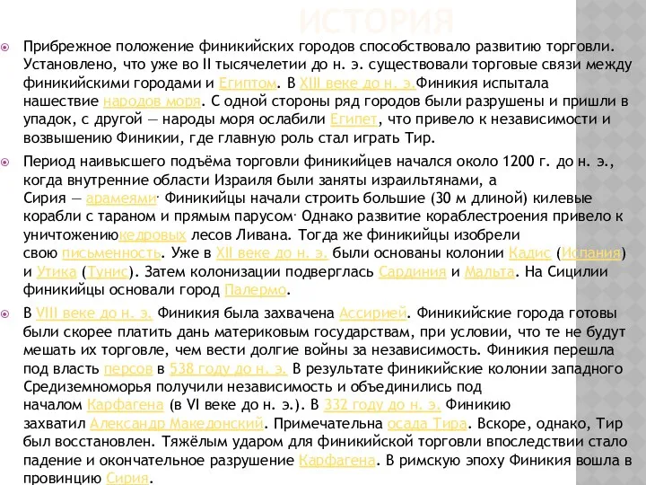 История Прибрежное положение финикийских городов способствовало развитию торговли. Установлено, что уже