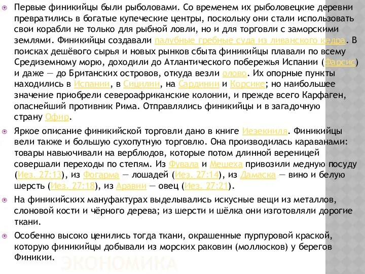 Экономика Первые финикийцы были рыболовами. Со временем их рыболовецкие деревни превратились