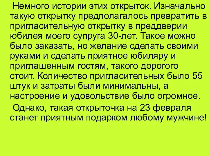 Немного истории этих открыток. Изначально такую открытку предполагалось превратить в пригласительную