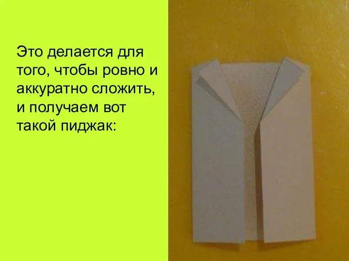 Это делается для того, чтобы ровно и аккуратно сложить, и получаем вот такой пиджак: