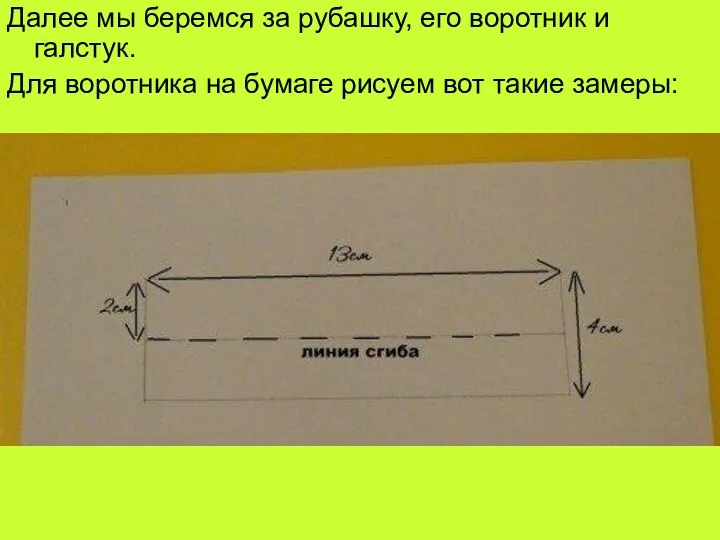 Далее мы беремся за рубашку, его воротник и галстук. Для воротника