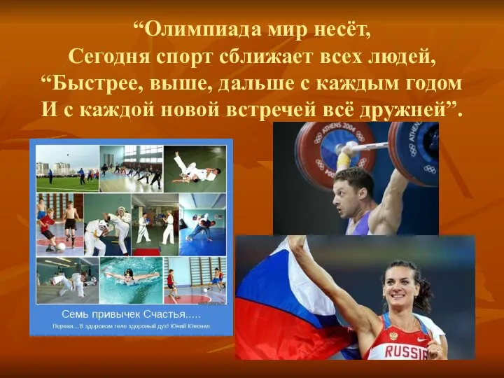 “Олимпиада мир несёт, Сегодня спорт сближает всех людей, “Быстрее, выше, дальше