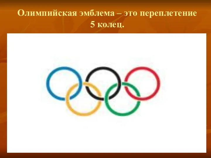 Олимпийская эмблема – это переплетение 5 колец.