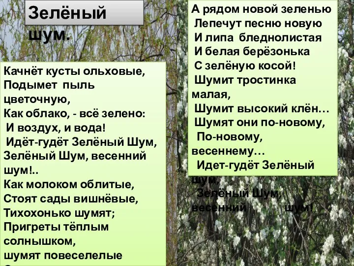 Качнёт кусты ольховые, Подымет пыль цветочную, Как облако, - всё зелено: