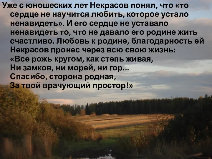 Уже с юношеских лет Некрасов понял, что «то сердце не научится