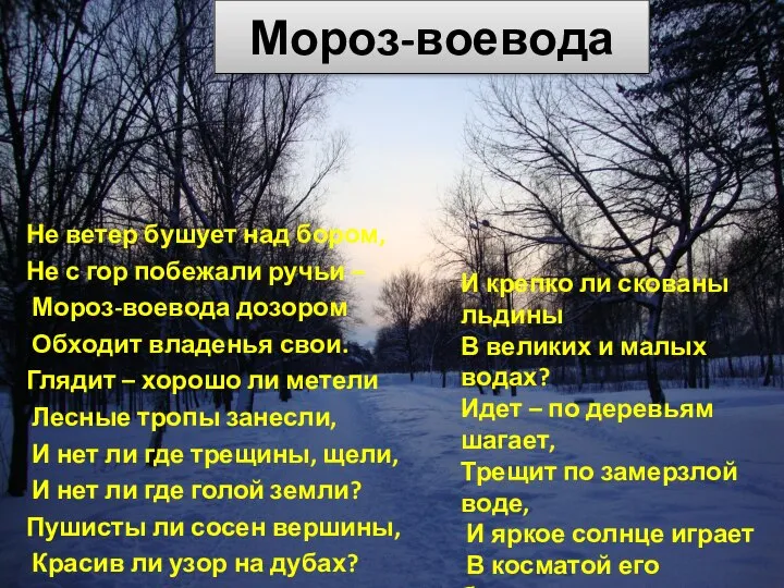 Мороз-воевода Не ветер бушует над бором, Не с гор побежали ручьи