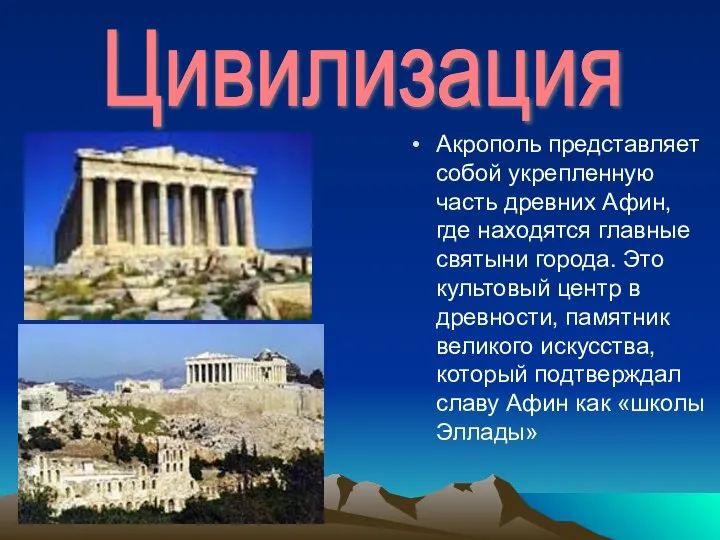 Цивилизация Акрополь представляет собой укрепленную часть древних Афин, где находятся главные