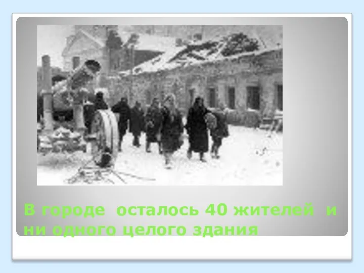 В городе осталось 40 жителей и ни одного целого здания