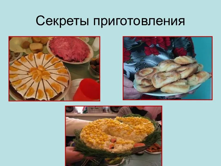 Секреты приготовления