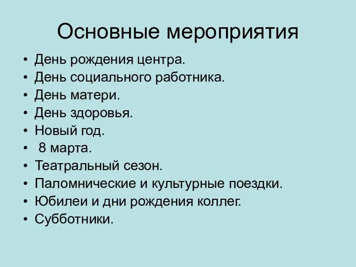 Основные мероприятия День рождения центра. День социального работника. День матери. День