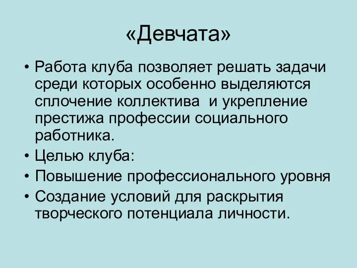 «Девчата» Работа клуба позволяет решать задачи среди которых особенно выделяются сплочение