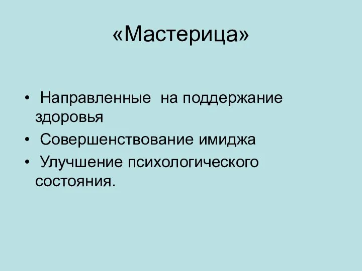 «Мастерица» Направленные на поддержание здоровья Совершенствование имиджа Улучшение психологического состояния.