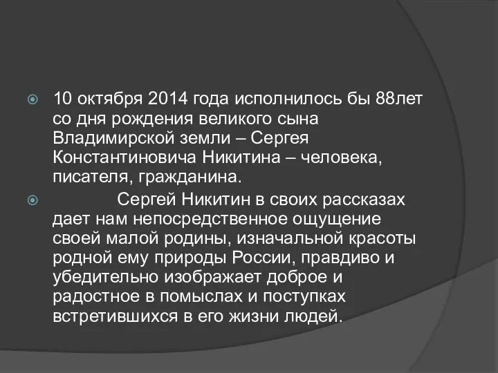 10 октября 2014 года исполнилось бы 88лет со дня рождения великого