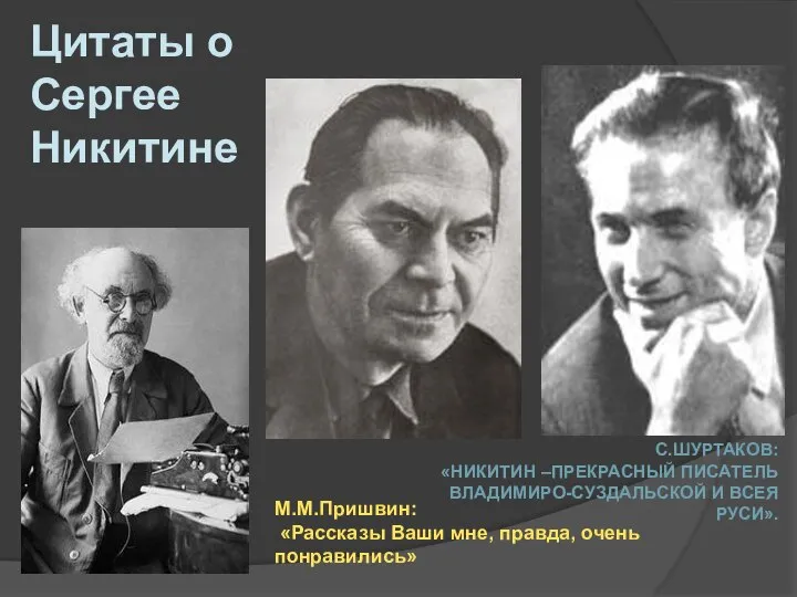 М.М.Пришвин: «Рассказы Ваши мне, правда, очень понравились» Цитаты о Сергее Никитине