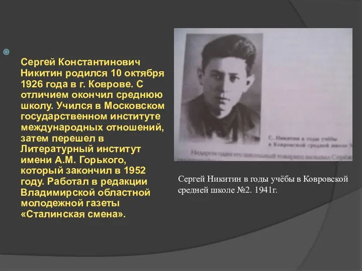 Сергей Константинович Никитин родился 10 октября 1926 года в г. Коврове.