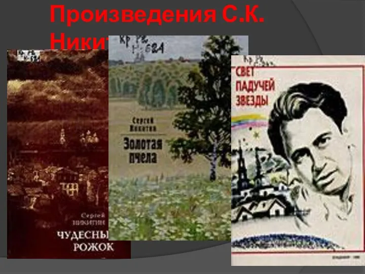 Произведения С.К.Никитина Как прозаик дебютировал в 1950 году в журнале «Смена»,