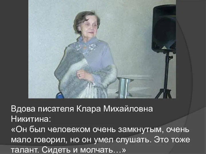 Вдова писателя Клара Михайловна Никитина: «Он был человеком очень замкнутым, очень
