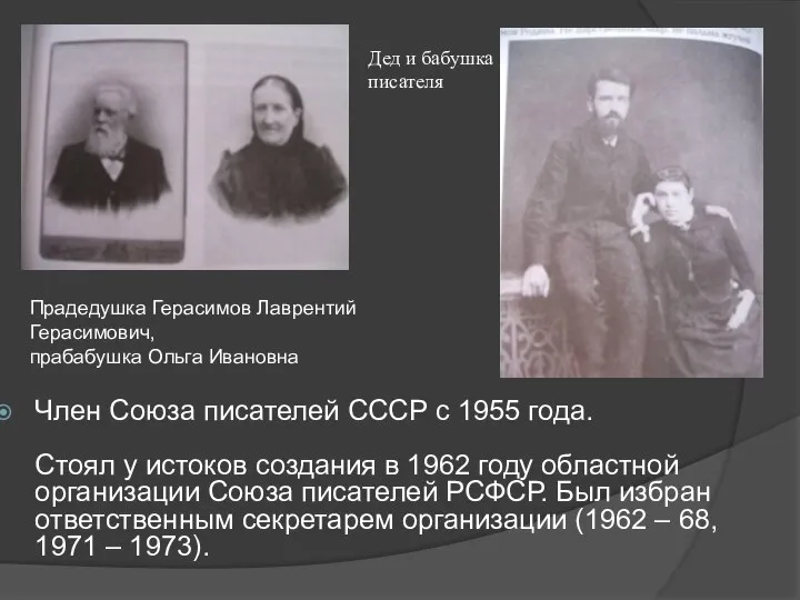 Член Союза писателей СССР с 1955 года. Стоял у истоков создания