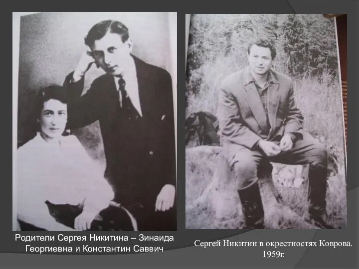 Родители Сергея Никитина – Зинаида Георгиевна и Константин Саввич Сергей Никитин в окрестностях Коврова. 1959г.