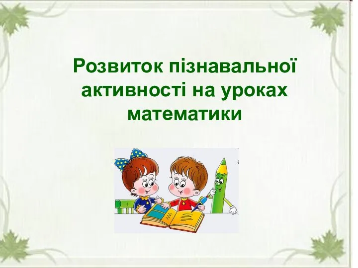 Розвиток пізнавальної активності на уроках математики