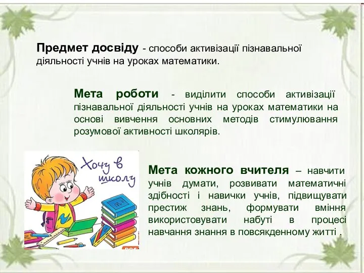 Предмет досвіду - способи активізації пізнавальної діяльності учнів на уроках математики.