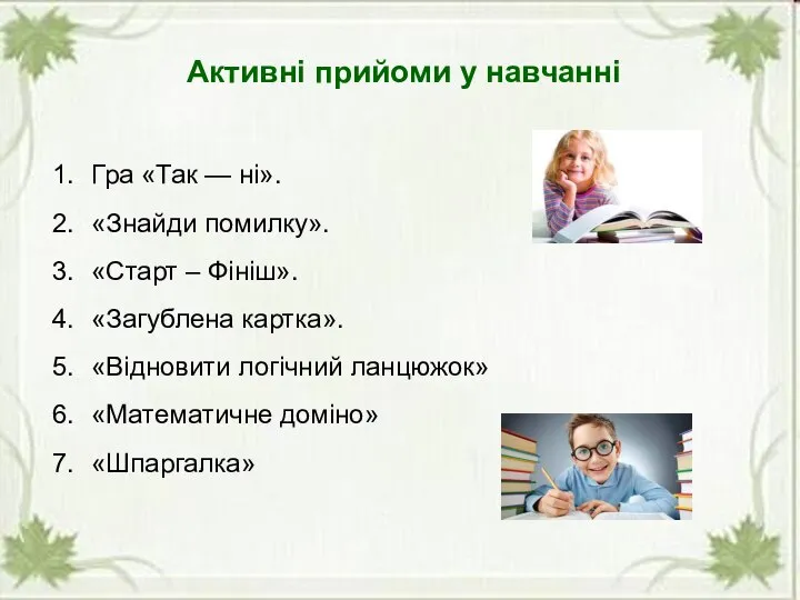 Активні прийоми у навчанні Гра «Так — ні». «Знайди помилку». «Старт