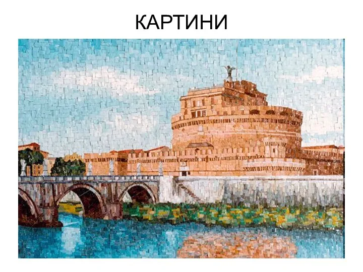 КАРТИНИ